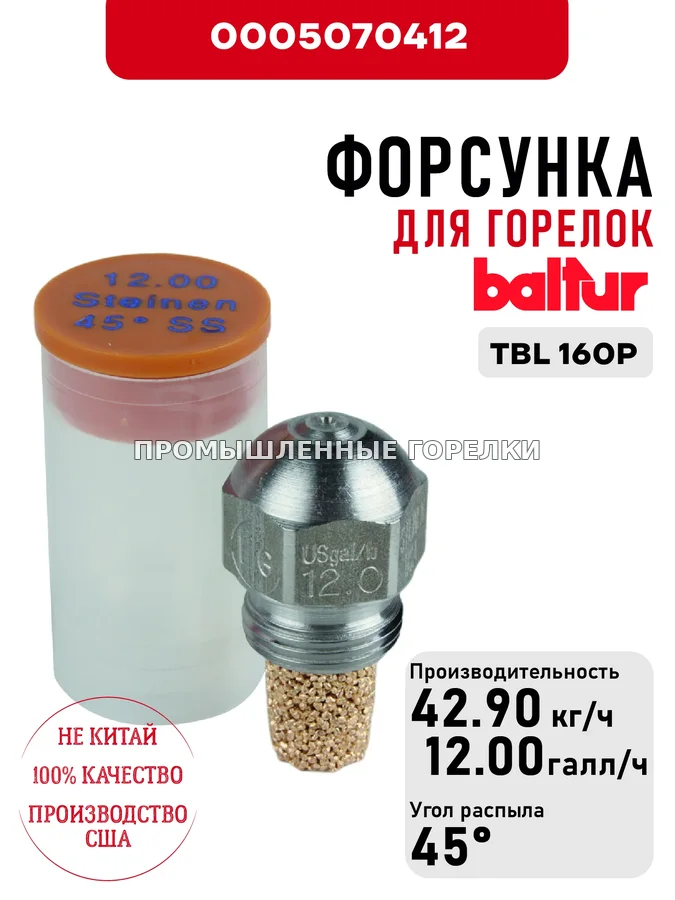 Распылитель Baltur для дизельных горелок TBL 160P 0005070412 для промышленной горелки