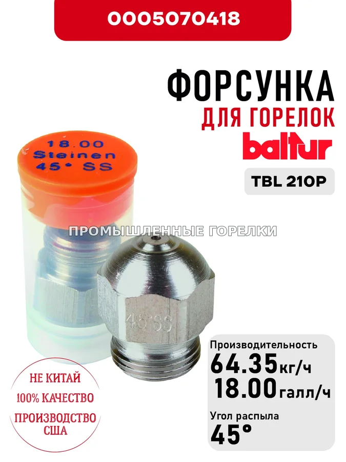 Распылитель Baltur для дизельных горелок TBL 210P 0005070418 для промышленной горелки