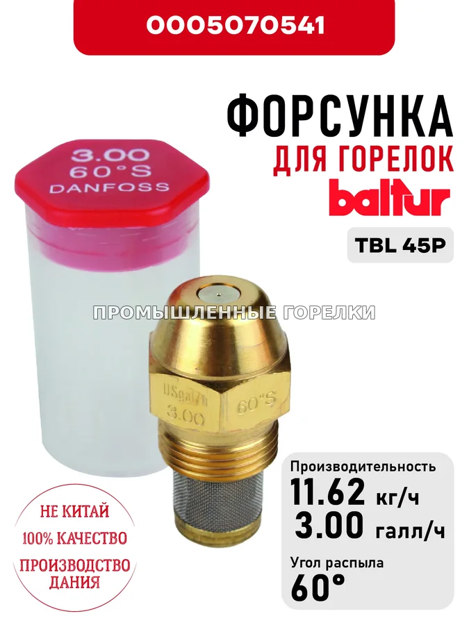 Распылитель Baltur для дизельных горелок TBL 45P 0005070541 для промышленной горелки