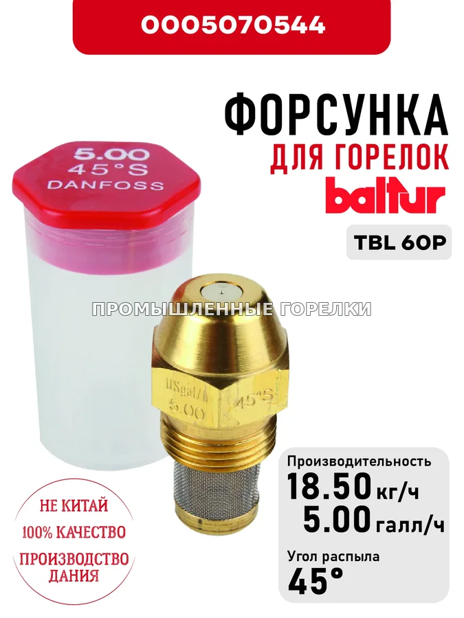 Распылитель Baltur для дизельных горелок TBL 60P 0005070544 для промышленной горелки