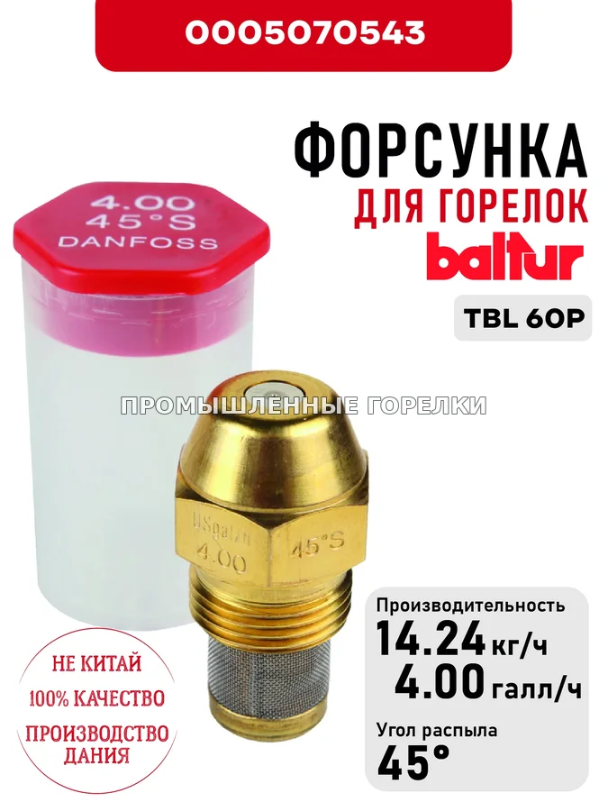 Распылитель Baltur для дизельных горелок TBL 60P 0005070543 для промышленной горелки