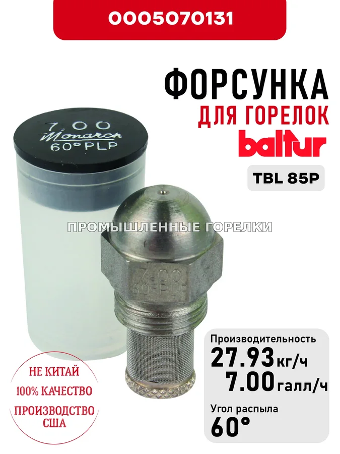 Распылитель Baltur для дизельных горелок TBL 85P 0005070131 для промышленной горелки
