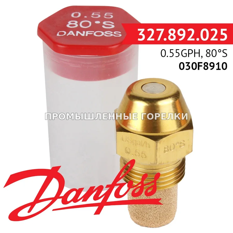 Распылитель Danfoss 0.55GPH, 80S 030F8910 для промышленной горелки