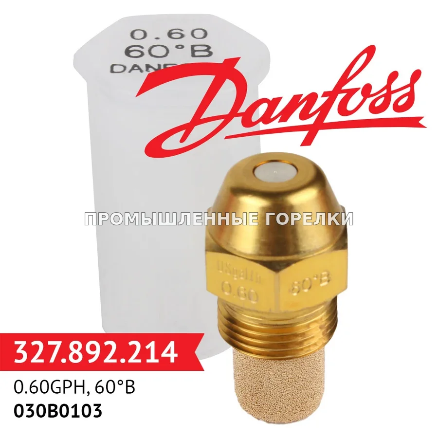 Распылитель Danfoss 0.60GPH, 60B 030B0103 для промышленной горелки