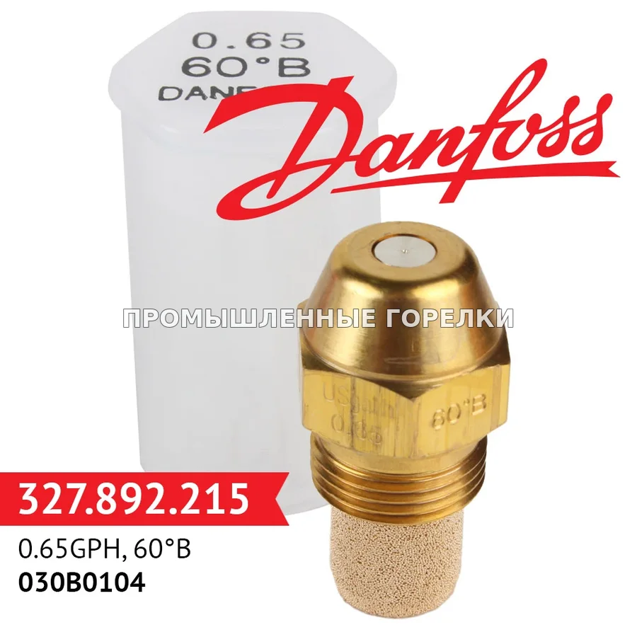 Распылитель Danfoss 0.65GPH, 60B 030B0104 для промышленной горелки