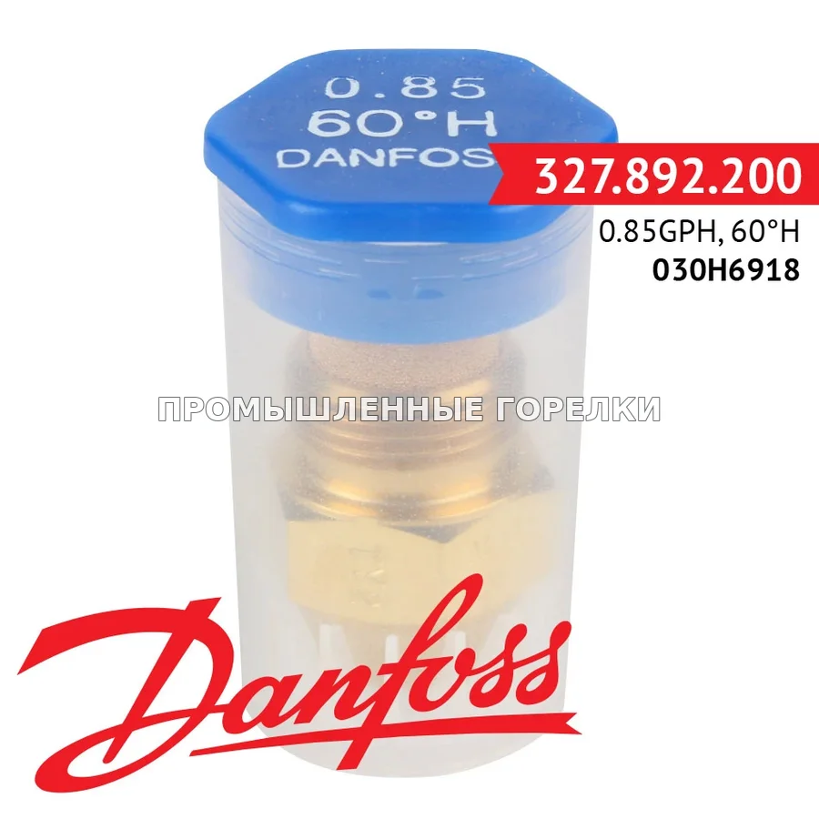 Распылитель Danfoss 0.85GPH, 60H 030H6918 для промышленной горелки