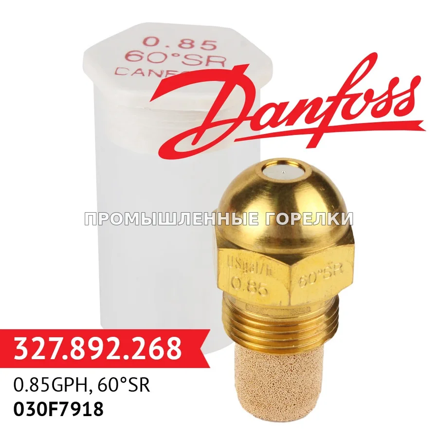 Распылитель Danfoss 0.85GPH, 60SR 030F7918 для промышленной горелки