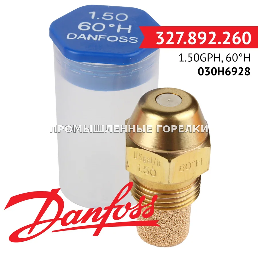 Распылитель Danfoss 1.50GPH, 60H 030H6928 для промышленной горелки