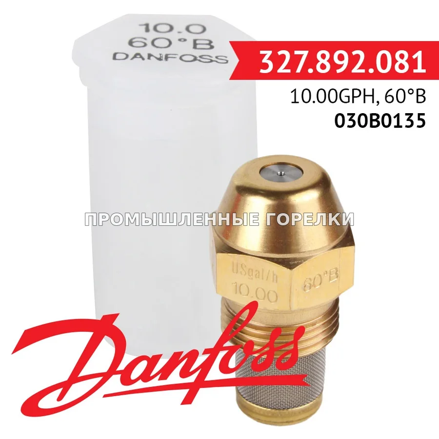 Распылитель Danfoss 10.00GPH, 60B 030B0135 для промышленной горелки