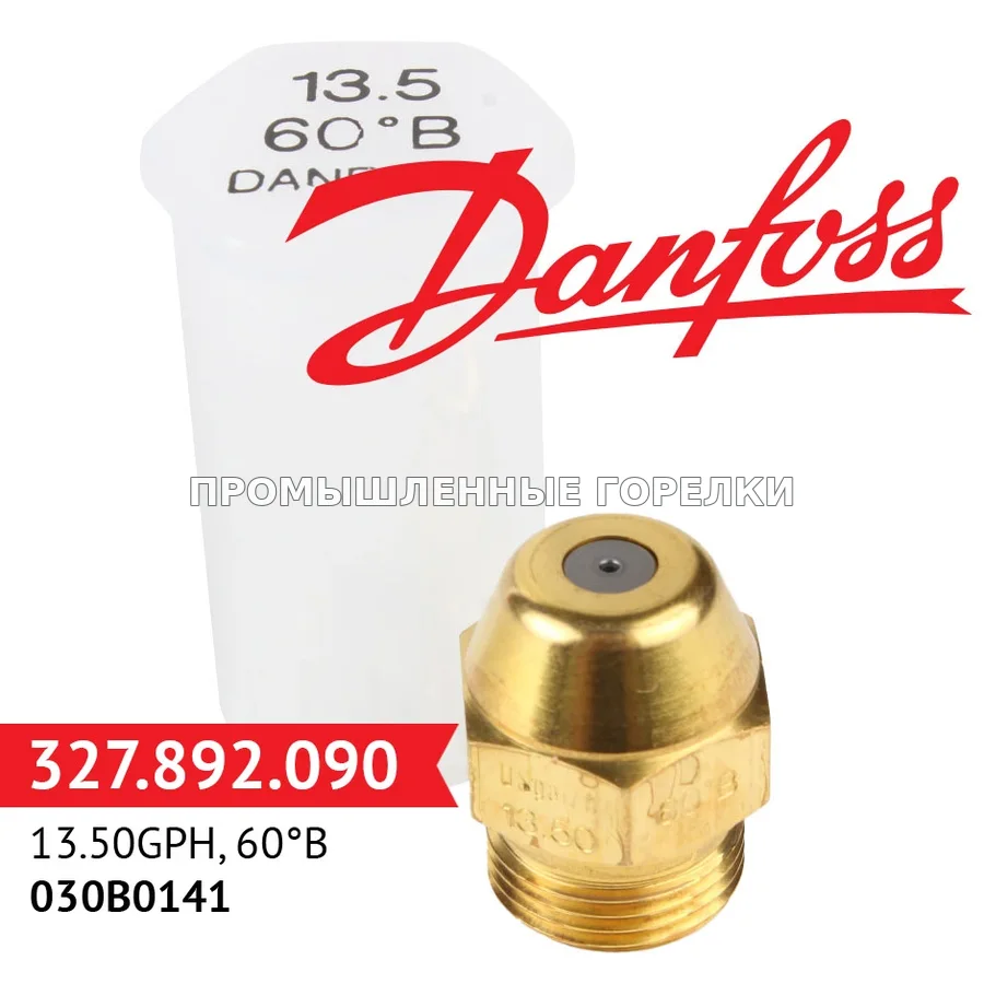 Распылитель Danfoss 13.50GPH, 60B 030B0141 для промышленной горелки