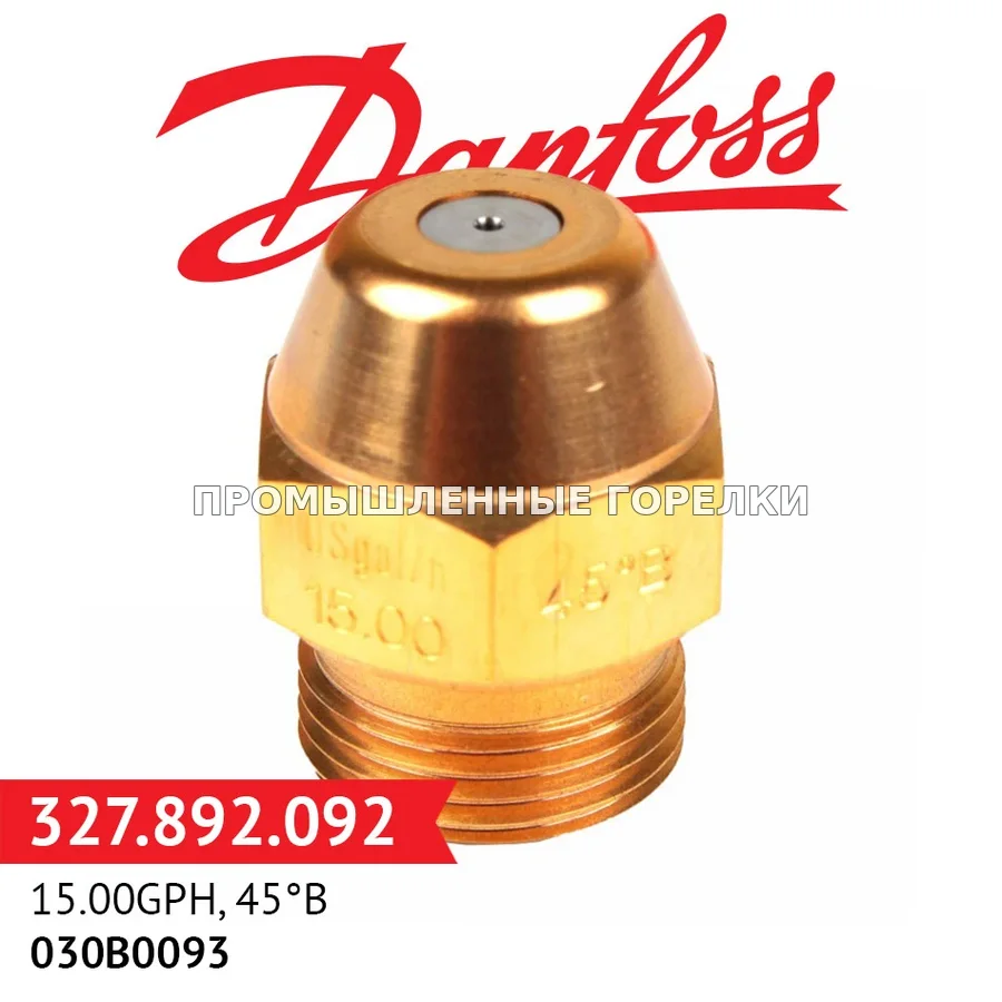 Распылитель Danfoss 15.00GPH, 45B 030B0093 для промышленной горелки