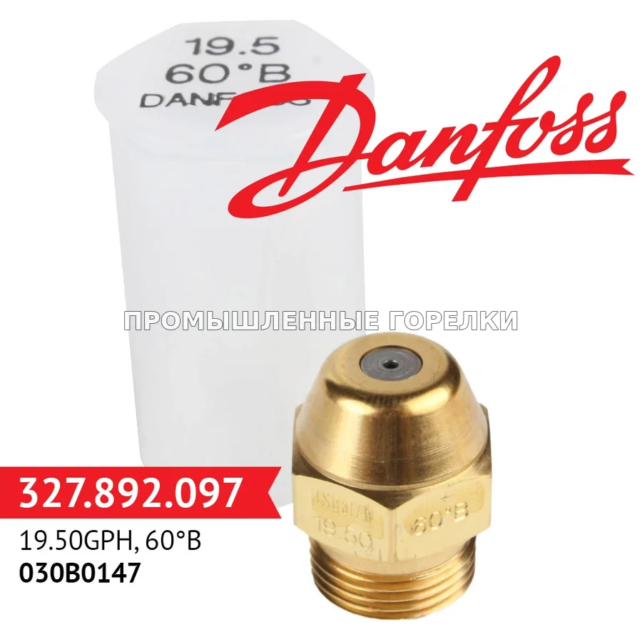 Распылитель Danfoss 19.50GPH, 60B 030B0147 для промышленной горелки