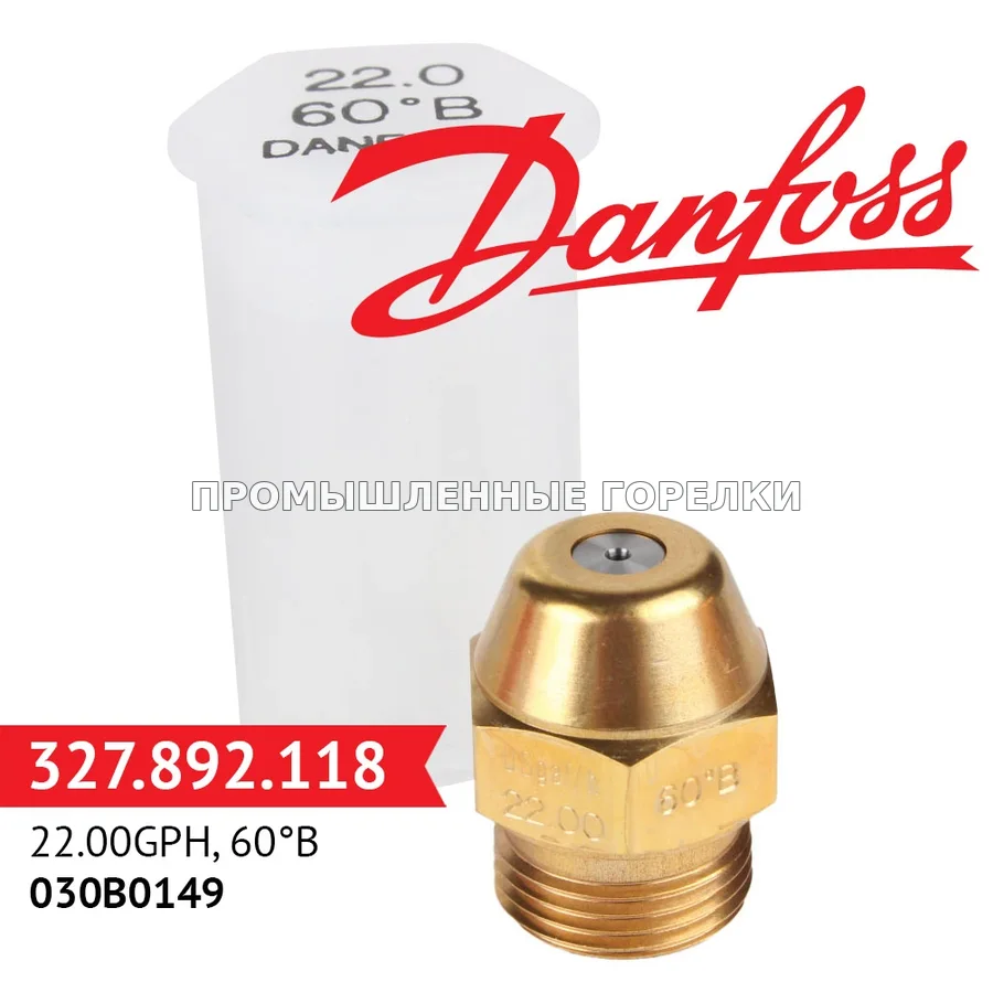 Распылитель Danfoss 22.00GPH, 60B 030B0149 для промышленной горелки