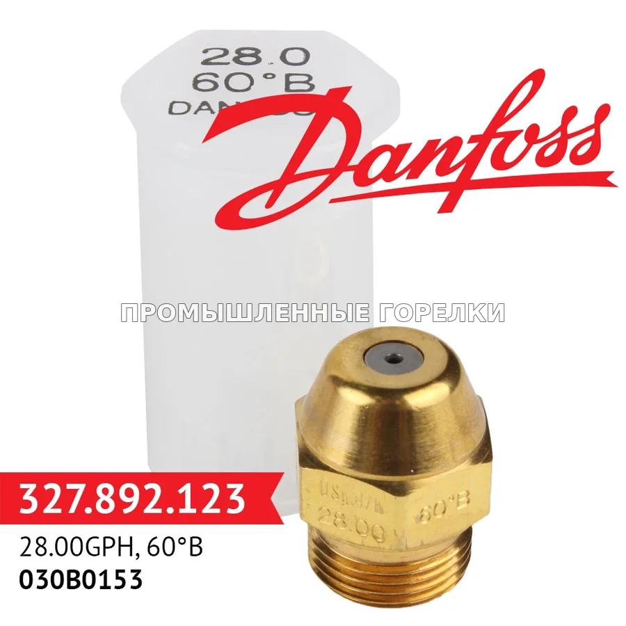 Распылитель Danfoss 28.00GPH, 60B 030B0153 для промышленной горелки