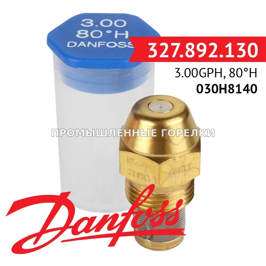Распылитель Danfoss 3.00GPH, 80H 030H8140 для промышленной горелки