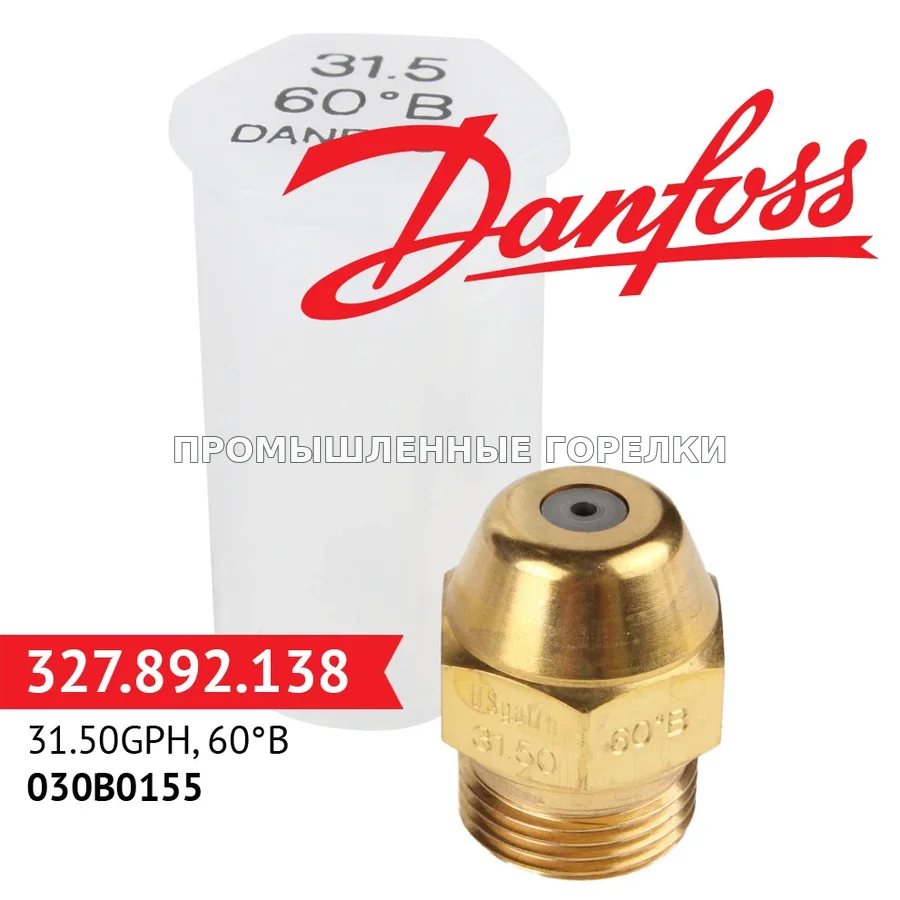 Распылитель Danfoss 31.50GPH, 60B 030B0155 для промышленной горелки