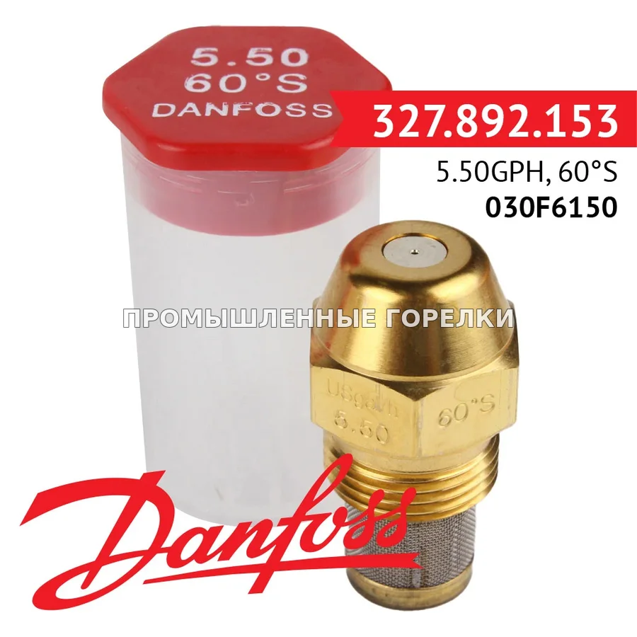 Распылитель Danfoss 5.50GPH, 60S 030F6150 для промышленной горелки