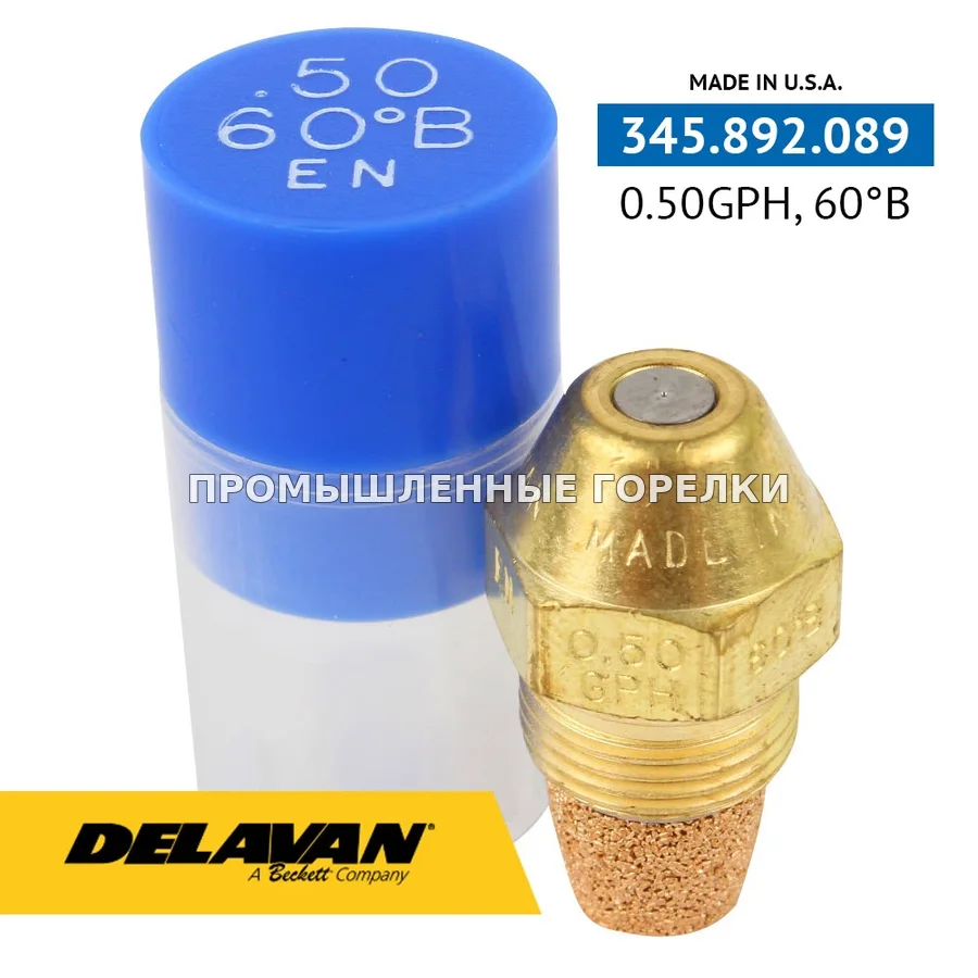 Распылитель Delavan 0.50GPH, 60B P0050-60B1 для промышленной горелки