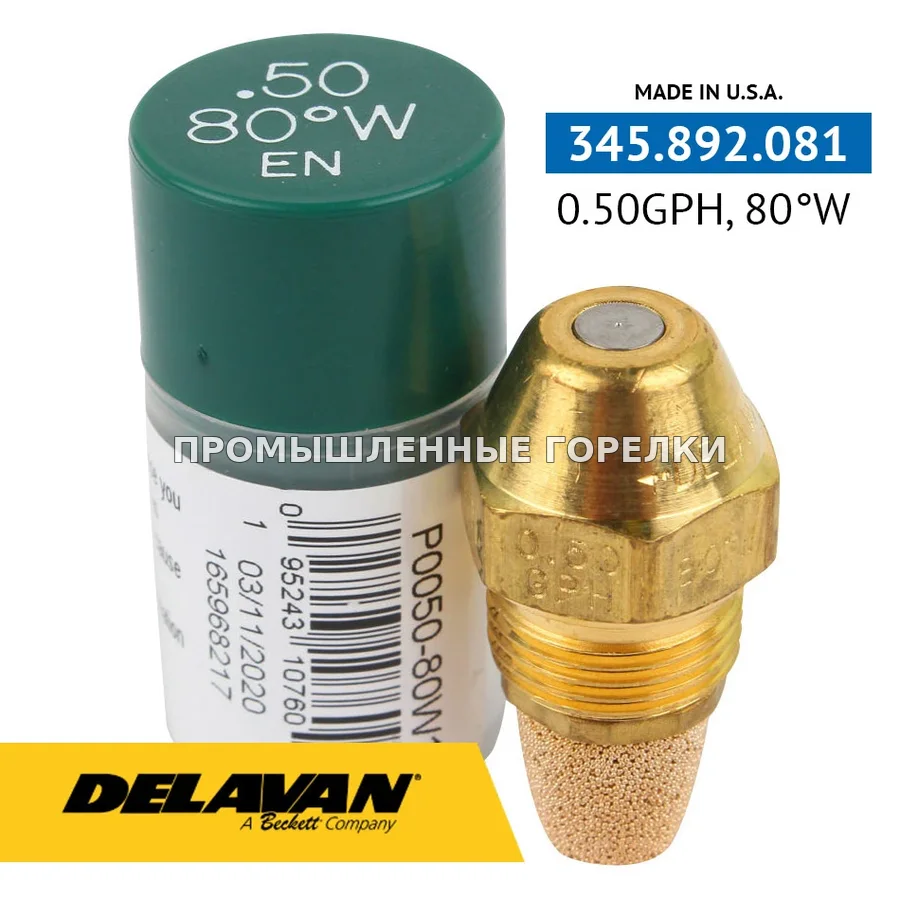 Распылитель Delavan 0.50GPH, 80W (1) P0050-80W1 для промышленной горелки