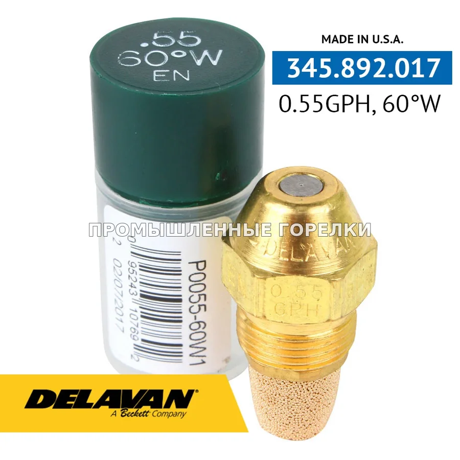 Распылитель Delavan 0.55GPH, 60W (1) P0055-60W1 для промышленной горелки