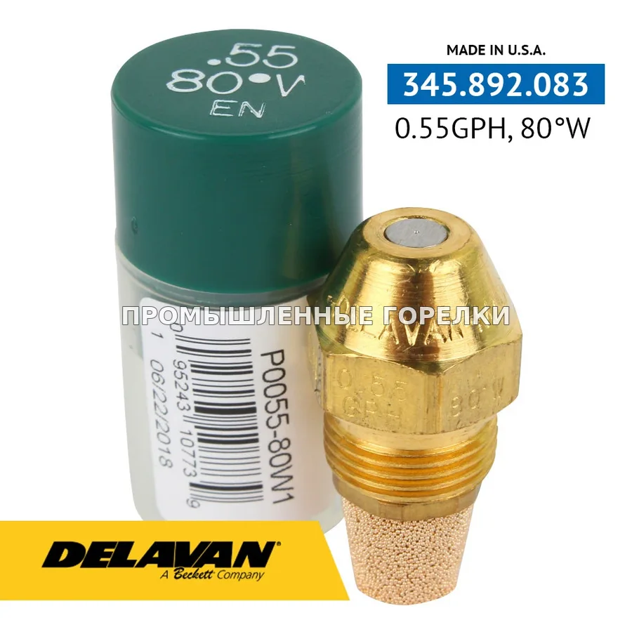 Распылитель Delavan 0.55GPH, 80W P0055-80W1 для промышленной горелки