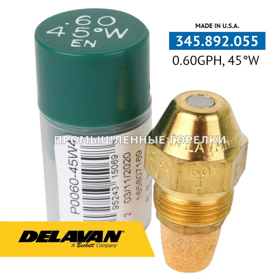 Распылитель Delavan 0.60GPH, 45W (4) P0060-45W4 для промышленной горелки