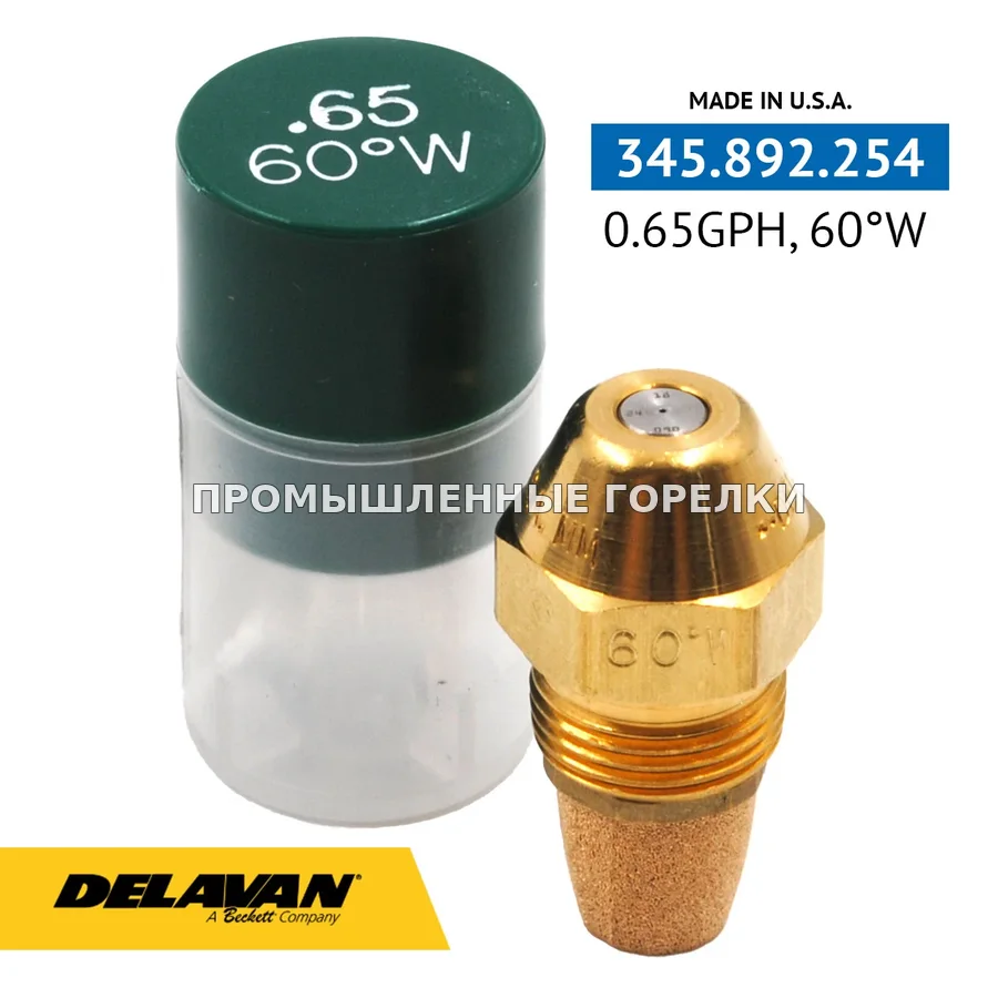 Распылитель Delavan 0.65GPH, 60W 00065-60W4 для промышленной горелки