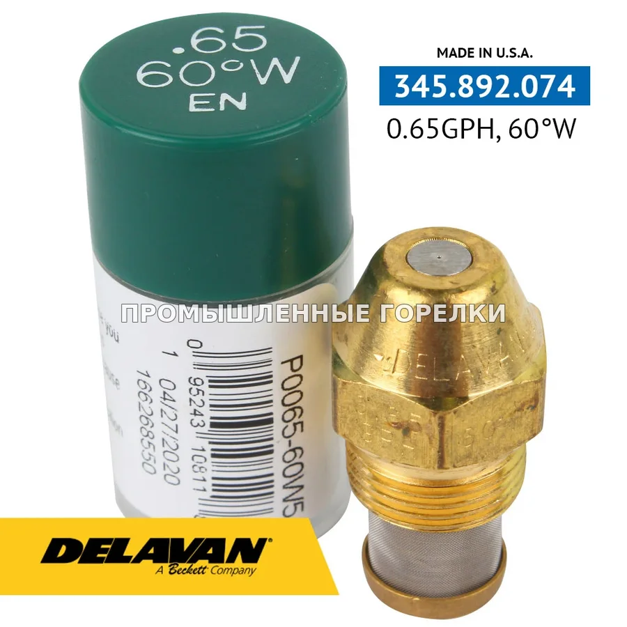 Распылитель Delavan 0.65GPH, 60W (5) P0065-60W5 для промышленной горелки