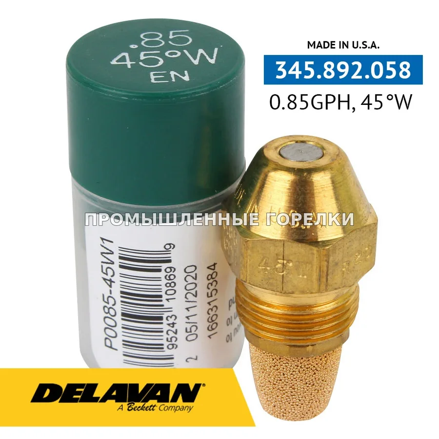Распылитель Delavan 0.85GPH, 45W P0085-45W1 для промышленной горелки