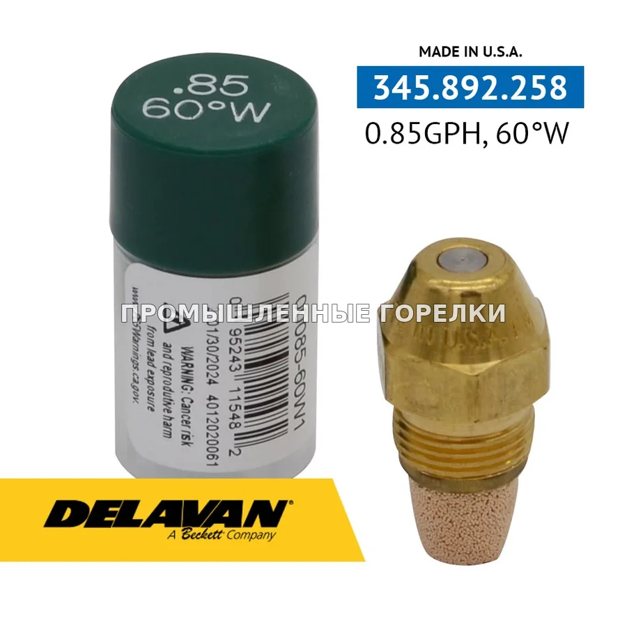 Распылитель Delavan 0.85GPH, 60W 00085-60W1 для промышленной горелки