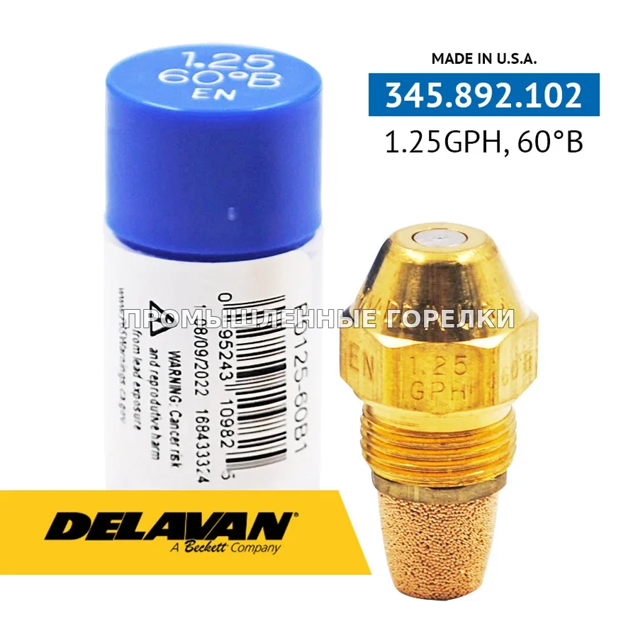 Распылитель Delavan 1.25GPH, 60B P0125-60B1 для промышленной горелки