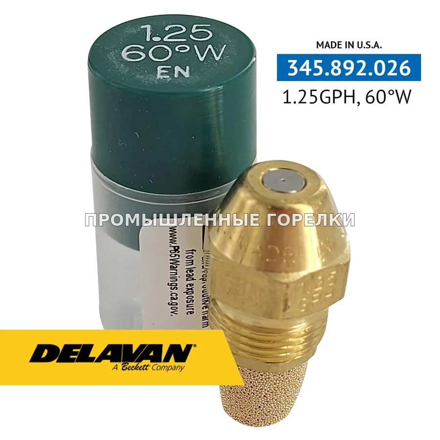 Распылитель Delavan 1.25GPH, 60W P0125-60W1 для промышленной горелки