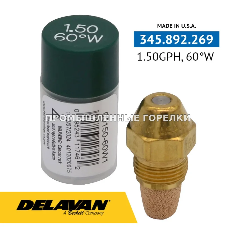 Распылитель Delavan 1.50GPH, 60W (1) 00150-60W1 для промышленной горелки