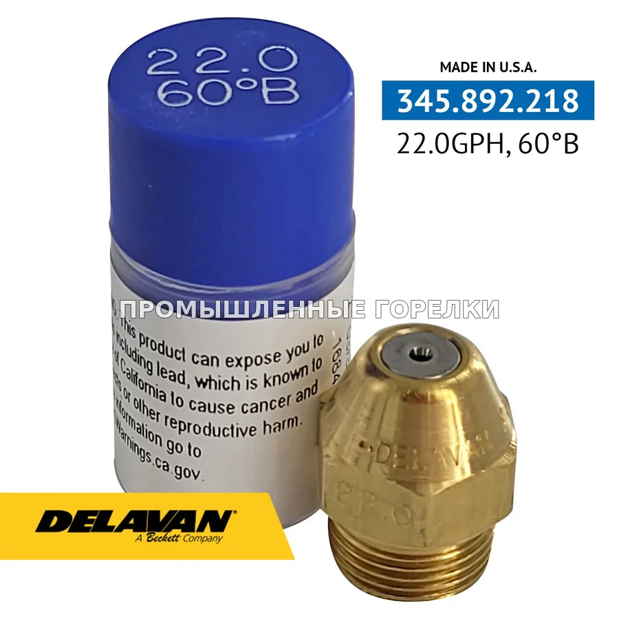 Распылитель Delavan 22.00GPH, 60B 02200-60B0 для промышленной горелки