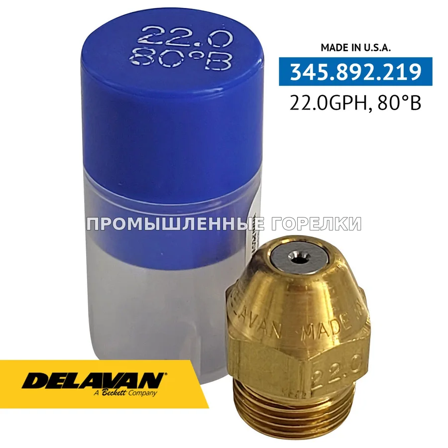 Распылитель Delavan 22.00GPH, 80B 02200-80B0 для промышленной горелки