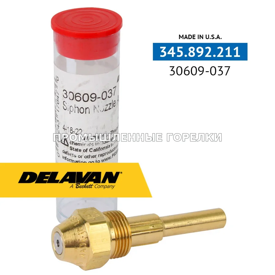 Распылитель Delavan 30609-037 для промышленной горелки