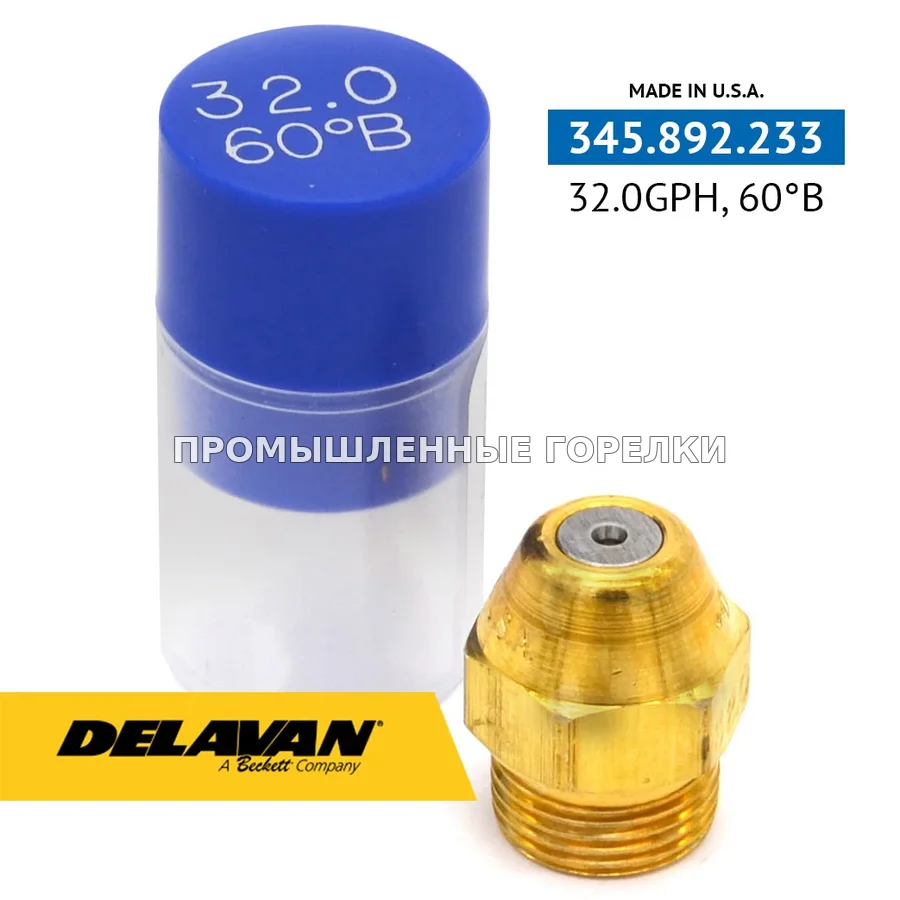 Распылитель Delavan 32.00GPH, 60B 03200-60B0 для промышленной горелки