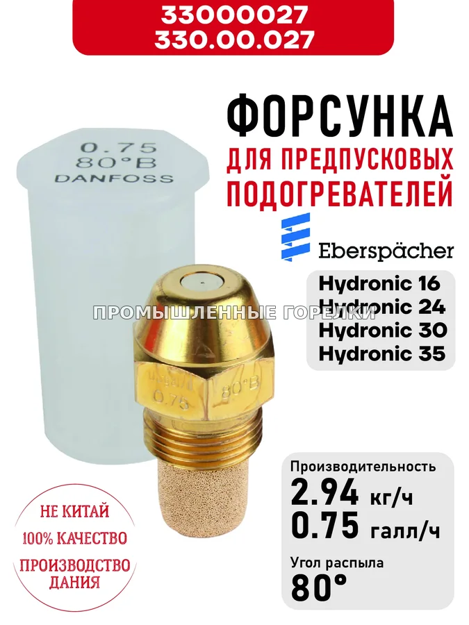Распылитель 330.00.027 для предпусковых подогревателей Eberspacher Hydronic 16/24/30/35 33000027 / 330.00.027 для промышленной горелки