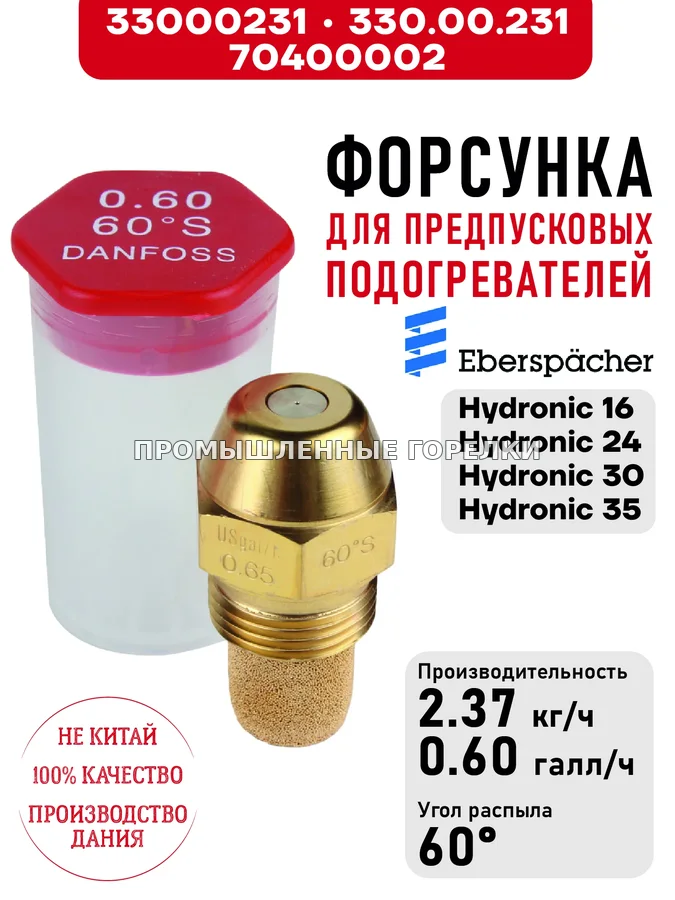 Распылитель 330.00.231, для предпусковых подогревателей Eberspacher Hydronic 16/24/30/35 33000231 / 330.00.231 / 70400002 для промышленной горелки