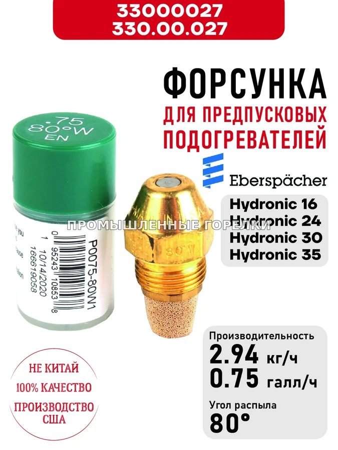 Распылитель 330.00.027 для предпусковых подогревателей Eberspacher Hydronic 16/24/30/35 33000027 / 330.00.027 для промышленной горелки