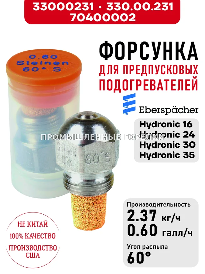 Распылитель 330.00.231, для предпусковых подогревателей Eberspacher Hydronic 16/24/30/35 33000231 / 330.00.231 / 70400002 для промышленной горелки