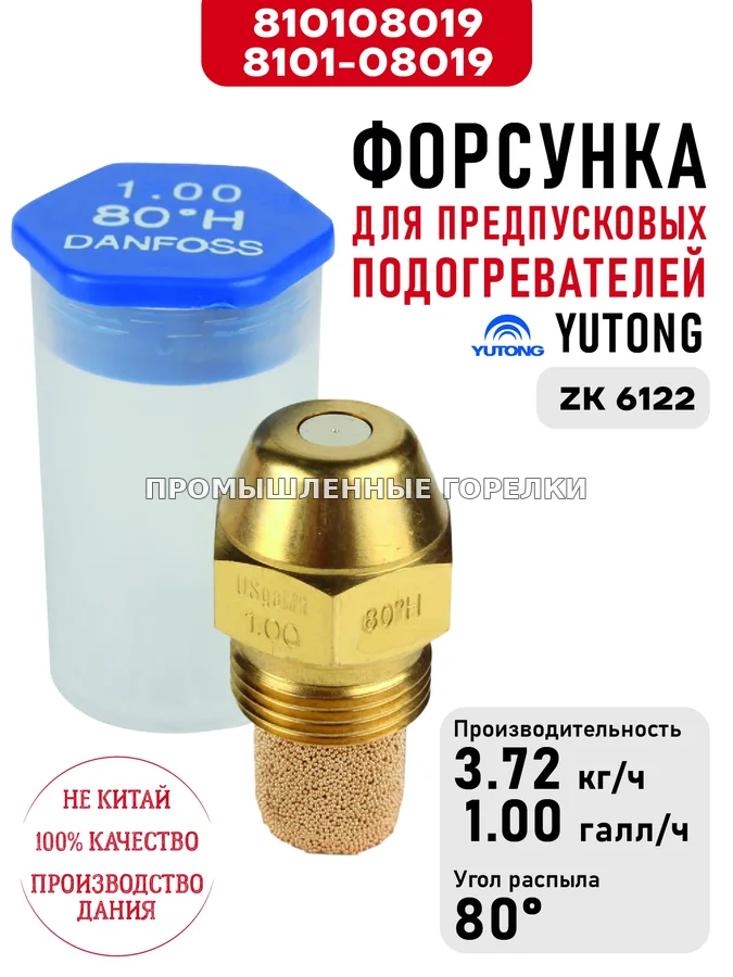 Распылитель 8101-08019 для предпусковых подогревателей Yutong ZK 6122 810108019 / 8101-08019 для промышленной горелки