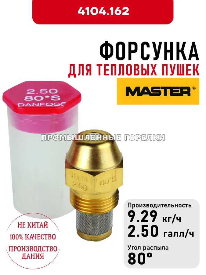 Распылитель для тепловых пушек Master 4104.162 для промышленной горелки