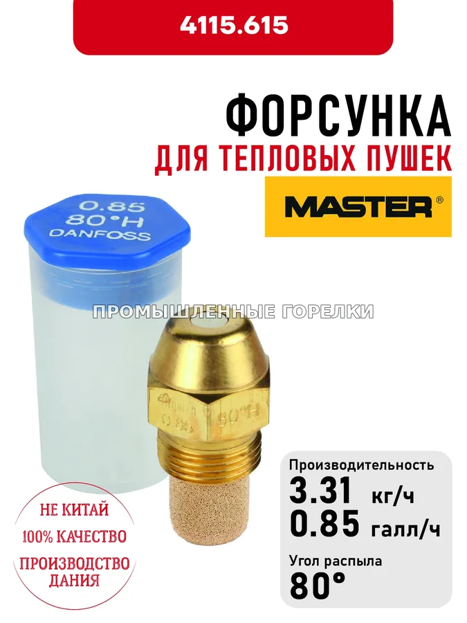 Распылитель для тепловых пушек Master 4115.615 для промышленной горелки