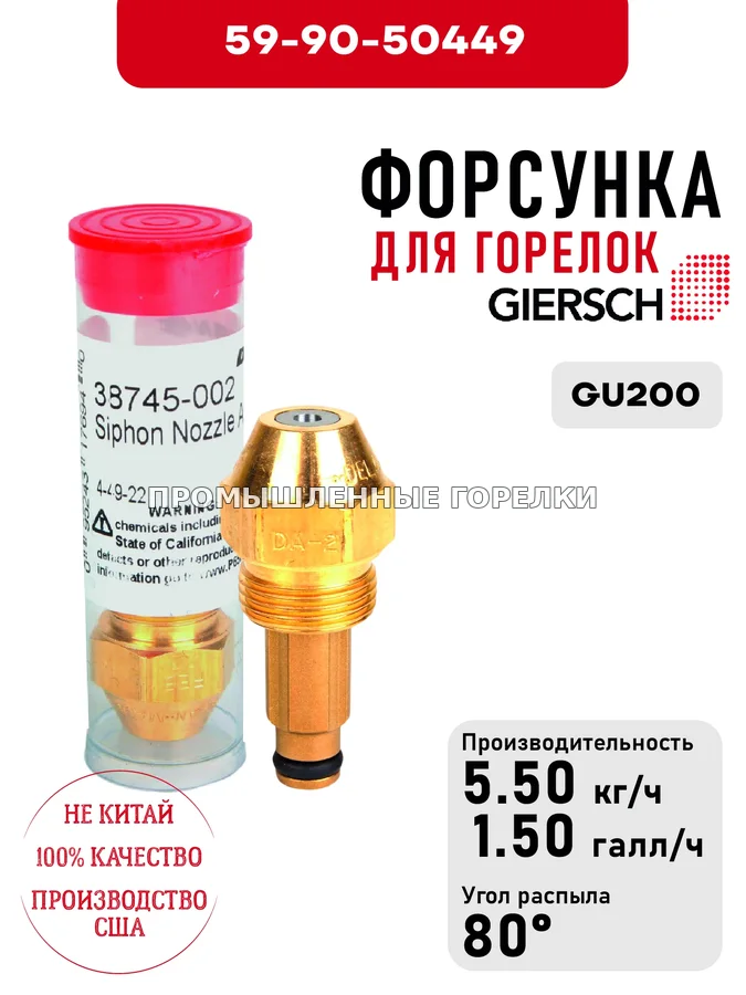 Распылитель Giersch Delavan HV2 для горелок GU200, GU200 59-90-50449 для промышленной горелки