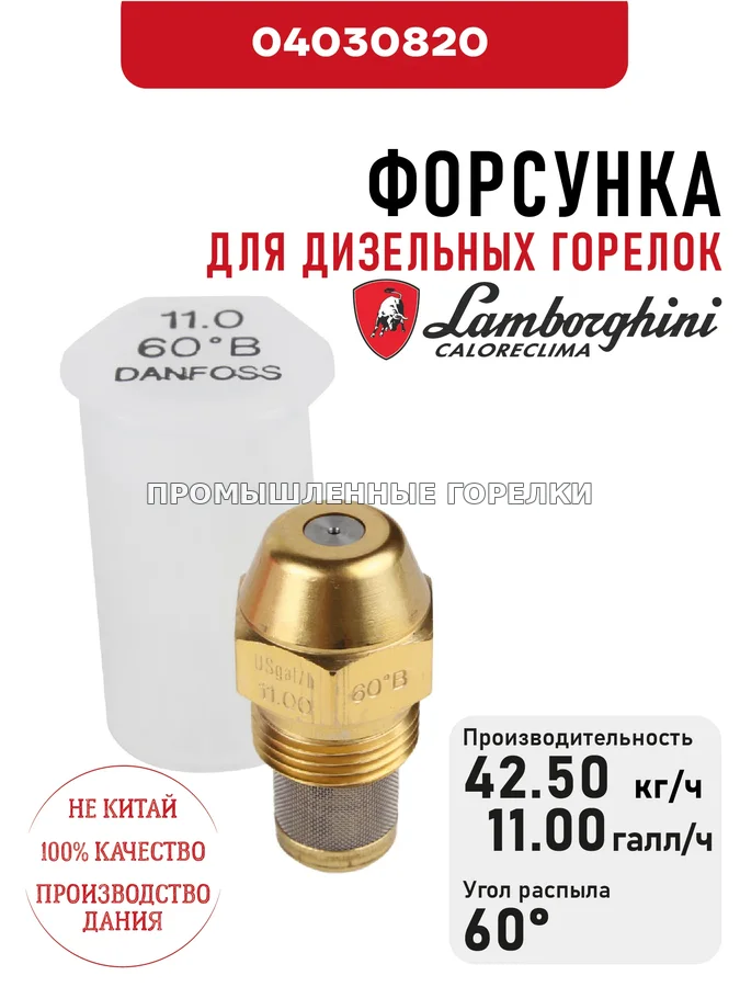 Распылитель Lamborghini для дизельных горелок 04030820 для промышленной горелки