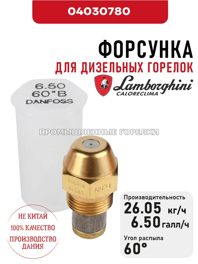 Распылитель Lamborghini для дизельных горелок 04030780 для промышленной горелки