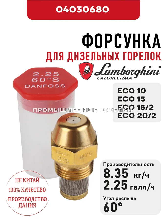 Распылитель Lamborghini для дизельных горелок ECO 10, 15, 15/2-20/2 04030680 для промышленной горелки