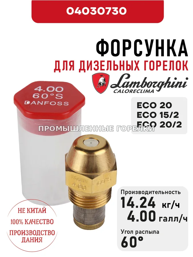 Распылитель Lamborghini для дизельных горелок ECO 20, 15/2-20/2 04030730 для промышленной горелки