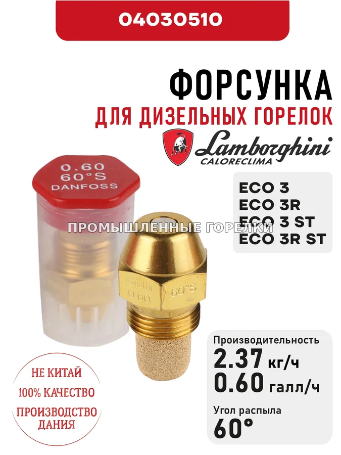Распылитель Lamborghini для дизельных горелок ECO 3, 3R, 3 ST, 3R ST 04030510 для промышленной горелки